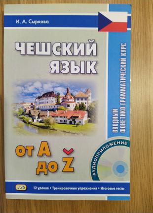 Чешский язык от А до Z. Вводный фонетико-грамматический курс. ...