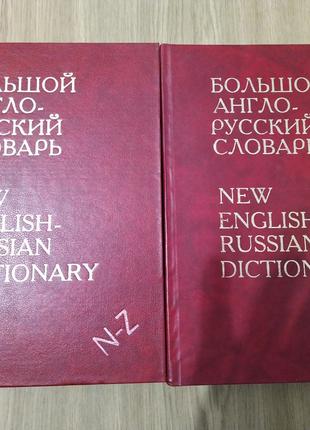 Большой англо-русский словарь в 2- х томах