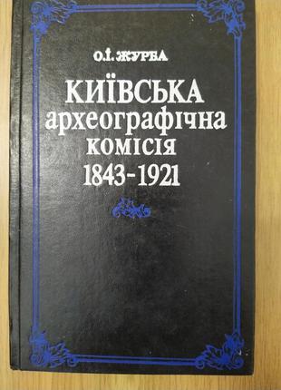 Книга Київська археографічна комісія 1843-1921