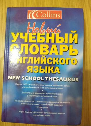 Новый учебный словарь английского языка = Collins New School T...