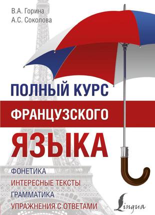 Полный курс французского языка