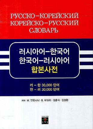 Русско-корейский корейский русский словарь ( корейское издание )