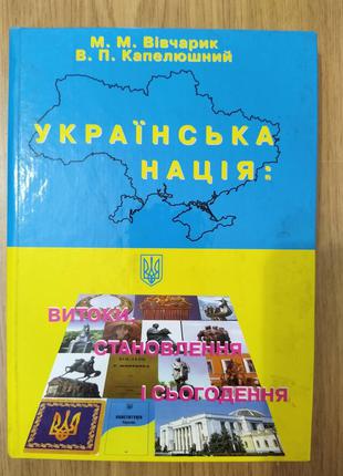Книга Українська нація: витоки, становлення і сьогодення