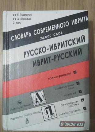 Словарь современного иврита русско-ивритский, иврит-русский б/у