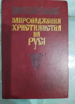 Книга Запровадження Християнства на Русі