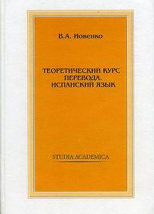 Книга: Теоретический курс перевода. Испанский язык