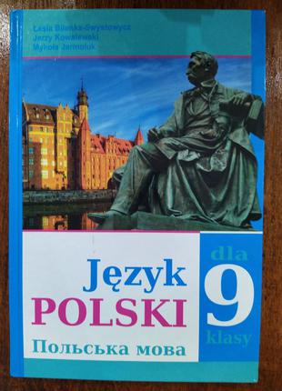 Польська мова. 9 клас (5-й рік навчання)