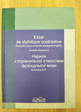 Книга Нариси з порівняльної стилістики французької мови