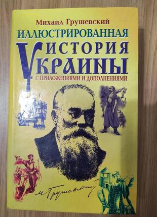 Книга Иллюстрированная история Украины с приложениями и дополн...