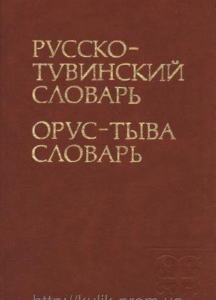 Ред. Монгуш, Д.А. Русско-тувинский словарь