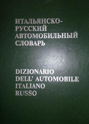Итальянско-русский автомобильный словарь (Руссо)