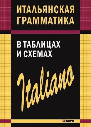 Светлана Галузина: Итальянская грамматика в таблицах и схемах