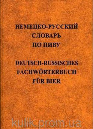 Е. С. Анюшкин Немецко-русский словарь по пиву