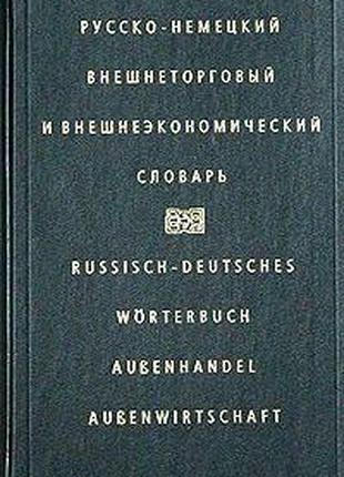 И. Ф. Жданов, Г. В. Мясникова, Н. Н. Мясников Русско-немецкий ...