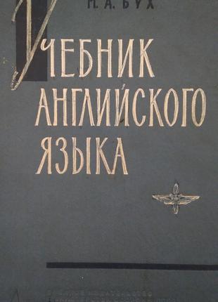 Учебник английского языка: Для военных авиационно-технических ...