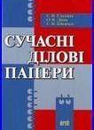 Глущик С. В. Сучасні ділові папери