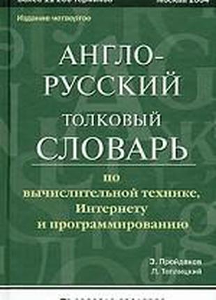 Англо-русский толковый словарь по вычислительной технике, Инте...