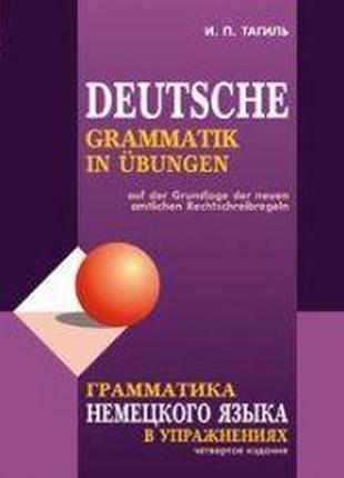 Грамматика НЕМЕЦКОГО языка в упражнениях. ИЗД 4