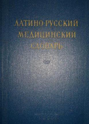 Латино-русский медицинский словарь б/у