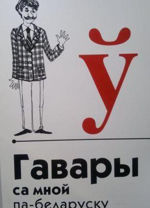 Книга Говори со мной по-белорусски: Живой разговор каждый день
