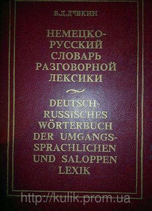Девкин, В. Д. Немецко-русский словарь разговорной лексики б/у