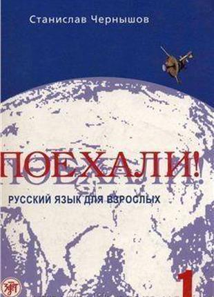 Книга Поехали! Русский язык для взрослых. Начальный курс. + 2 CD