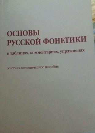 Основы русской фонетики, в таблицах, комментариях, упражненях...