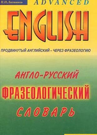 Англо-русский фразеологический словарь с тематической классифи...