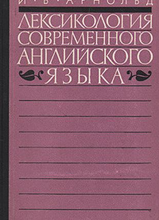 Лексикология современного английского языка | Арнольд Ирина Вл...