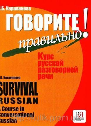 Книга Говорите правильно! Курс русской разговорной речи (+ CD-...