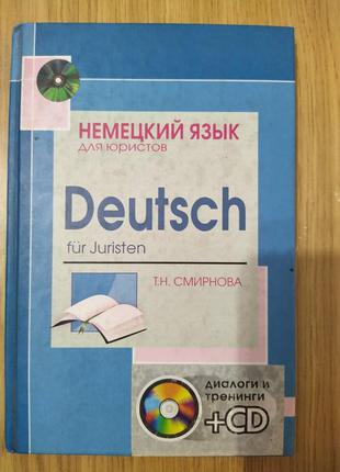 Немецкий язык для юристов=Deutsch fur Juristen Смирнова Т. Н +CD.