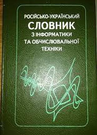 Російсько-український словник з інформатики та обчислювальної ...