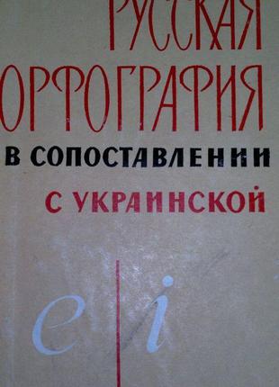 Русская орфография в составлении с украинской