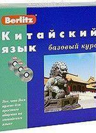 Н. Салова Berlitz. Китайский язык. Базовый курс (+ 3 CD)