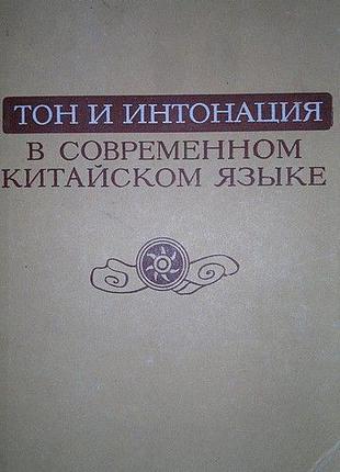 Книга Румянцев, М.К. Тон и интонация в современном китайском я...