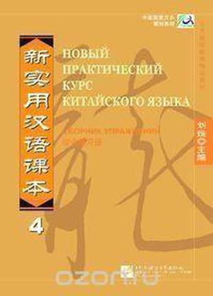 Новый Практический Курс Китайского Языка, уровень 4. Сборник у...
