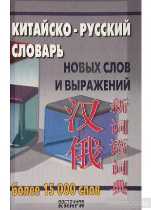 Китайсько-російський словник нових слів і виразів