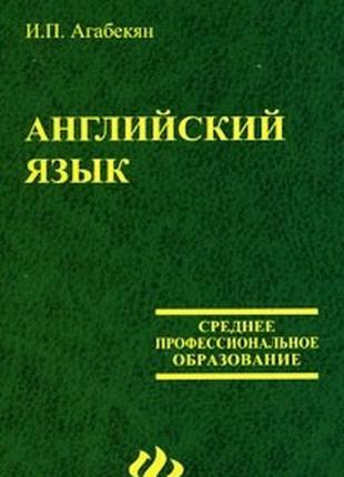Книга Английский язык Игорь Агабекян