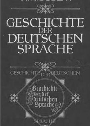 Бублик В.Н. Історія німецької мови: Навчальний посібник