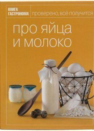 Книга гастронома про яйца и молоко