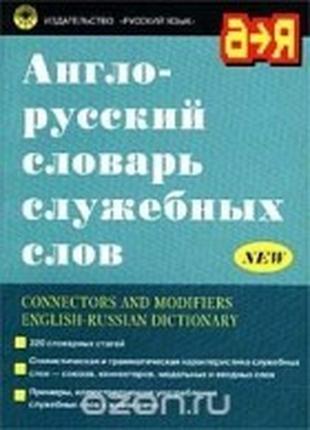 Англо-русский словарь служебных слов / Connectors and Modifier...