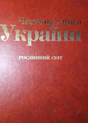 Червона книга України. Рослинний світ