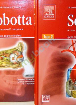 Sobotta. Атлас анатомії людини у 2-х томах