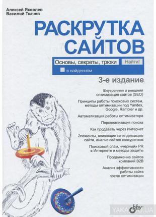 Раскрутка сайтов. Основы, секреты, трюки