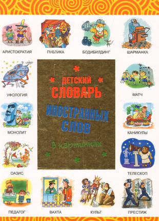Детский словарь иностранных слов в картинках