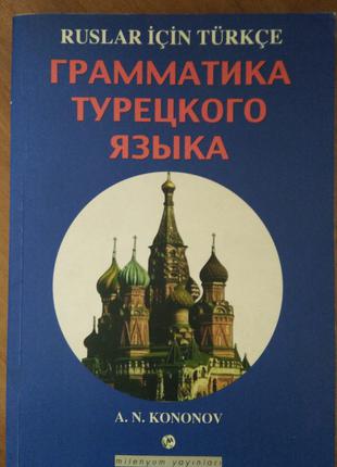 Грамматика турецкого языка Кононов А.Н. б/у