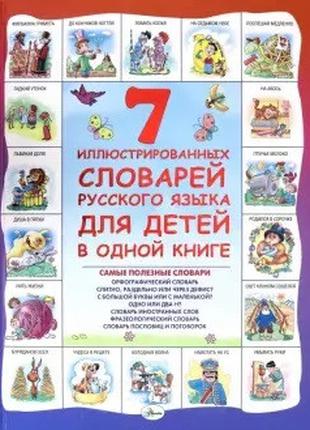 7 иллюстрированных словарей русского языка для детей в одной к...