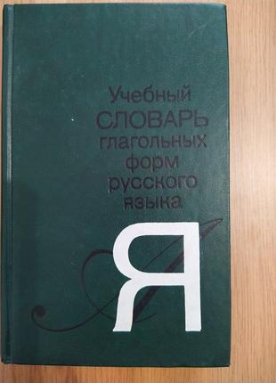 Учебный словарь глагольных форм русского языка