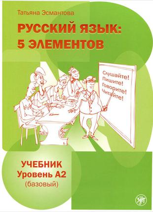 Книга Русский язык. 5 элементов. Базовый уровень (А2). Учебник...