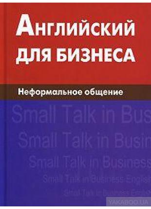 Книга Английский для бизнеса. Неформальное общение